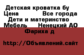 Детская кроватка бу  › Цена ­ 4 000 - Все города Дети и материнство » Мебель   . Ненецкий АО,Фариха д.